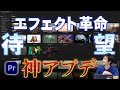 【神アプデ】PremiereProに90種以上のエフェクトが大量追加!注意点も含めてFilmImpact徹底解説!