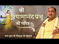 Shri Shyamanand Charitra | श्री श्यामानंद चरित्र | Shri Gaur Kripa Dham | Shri Gaurdas Ji Maharaj