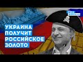 Российское золото пойдет на восстановление разрушенных городов в Украине | Илья Куса