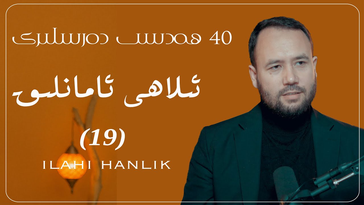 پۈتۈن دەرتلىرىڭىزدىن قۇتۇلدۇرىدىغان ھەدىس (19) | Pütün dertliringizdin qutulduridighan hedis