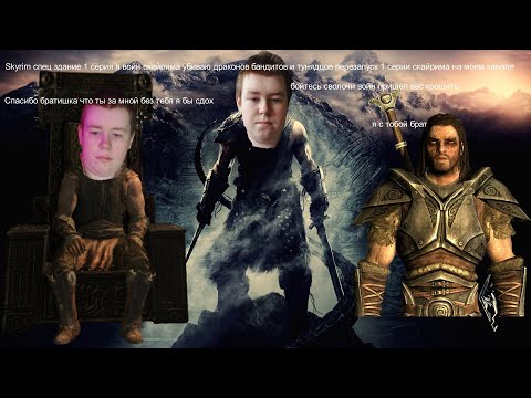 Skyrim Specal edition 1 серия перезапуск войн опять родился и чуть не казнили и скоро ступлю банду