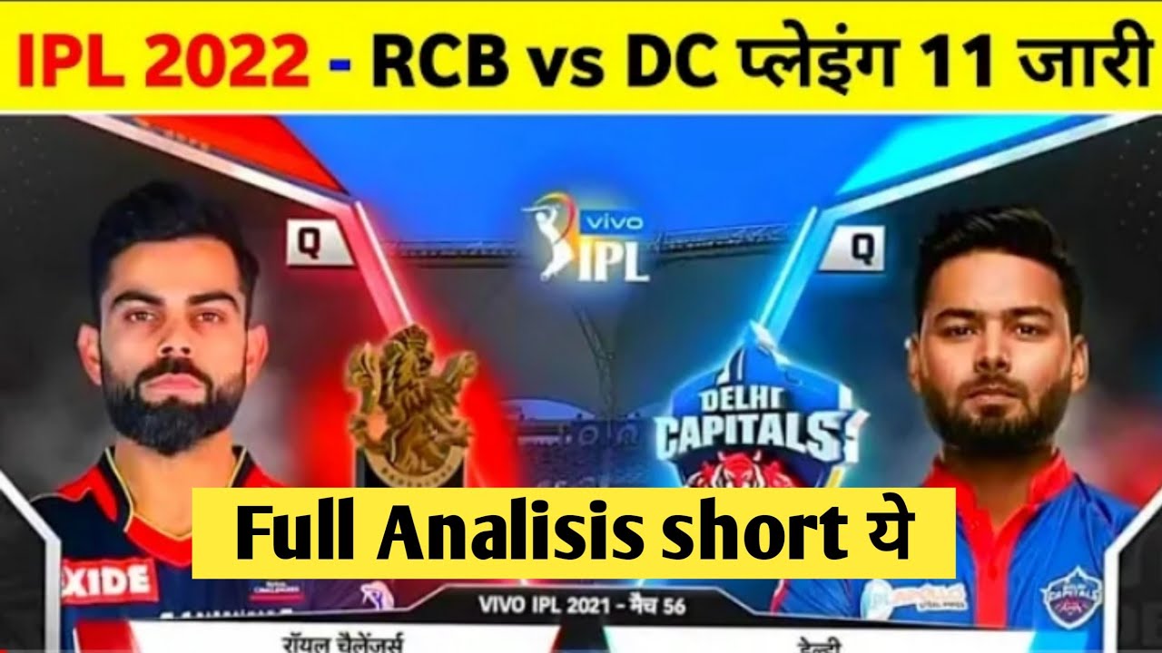 IPL 2022 - Rcb Vs Dc Team Comparison 2022 || Rcb Vs Dc Playing 11 2022