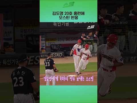 김도영 <strong>20호</strong> 홈런에 오스틴 반응