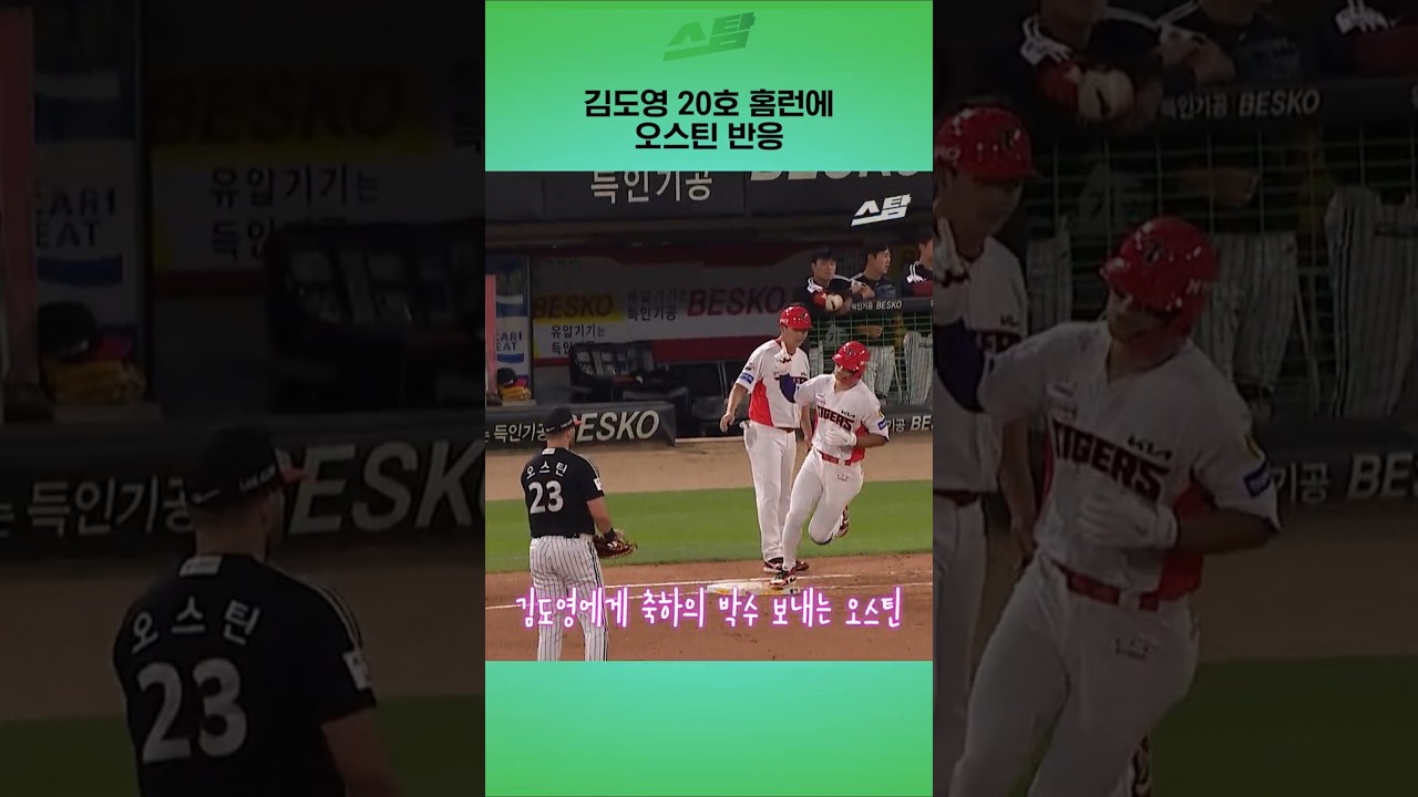 김도영 20호 홈런에 오스틴 반응