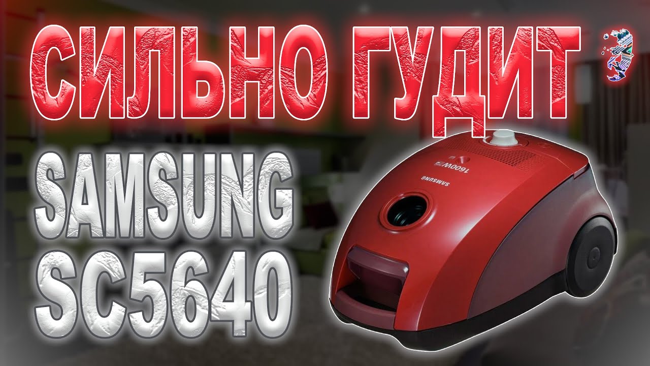 Ремонт пылесоса Samsung SC5640 | Сильно шумит, запах гари
