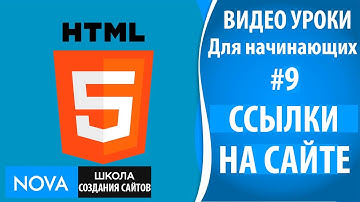 HTML5 видео уроки для начинающих #9 – Ссылки на сайте html5. Как вставить ссылку на сайт!