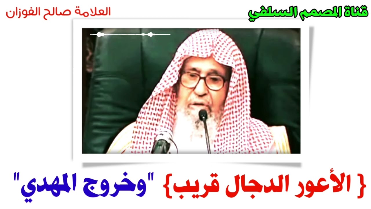 الدجال خروجه قريب ! وخروج المهدي ! العلامة صالح الفوزان حفظه الله