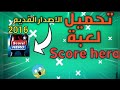 طريقة تحميل و تثبيت لعبة Score Hero القديمة الاصدار القديم طريقة تحميل و تثبيت لعبة Score Hero القديمة الاصدار القديم
