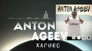 Anton Ageev - Харибо