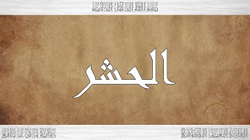 059 HD القرآن سورة الحشر ورش القارئ العيون الكوشي