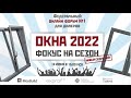 Федеральный онлайн-форум N1 для дилеров "ОКНА’2022. ФОКУС НА СЕЗОН"