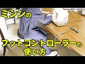 ミシンのフットコントローラーの使い方 ポテンシャルを最大限に引き出すコツ！