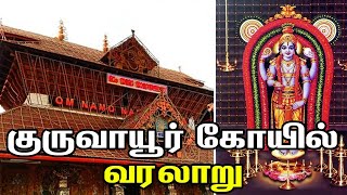 World Famous Lord Krishna Temple of Guruvayoor | Guruvayur Temple History