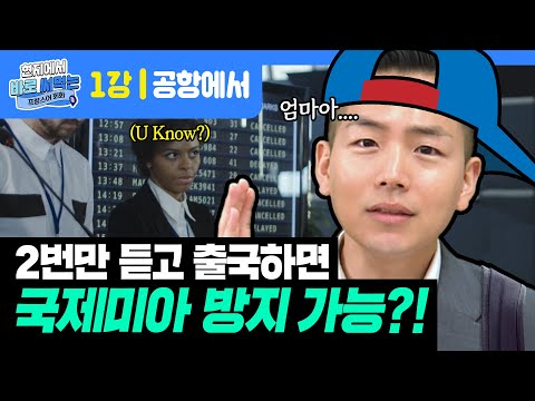 [현지에서 바로 써먹는 프랑스어 표현 _ 1강] 프랑스 공항에서 사용 가능한 표현들! (심사 패스도 똑똑하게 하자!)