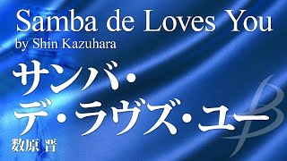 Miniatura de vídeo de "サンバ・デ・ラヴズ・ユー／数原 晋／Samba de Loves You by Shin Kazuhara　POMS-81017"