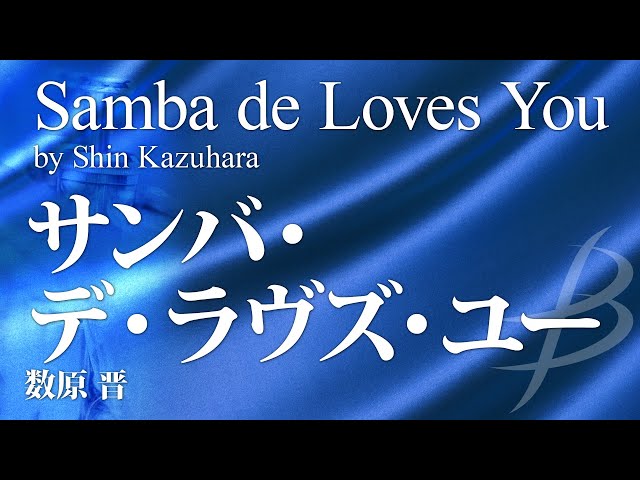 サンバ・デ・ラヴズ・ユー大阪シオンウインドオーケストラ