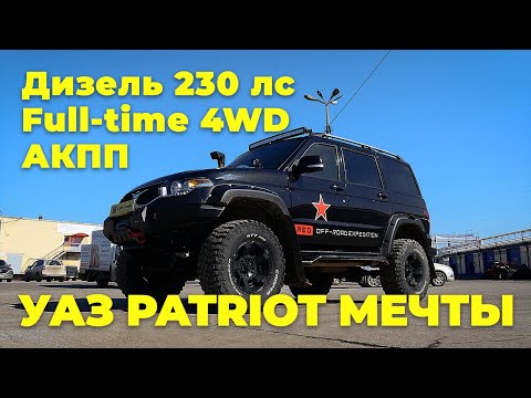 M57 в УАЗ Patriot. УАЗ на Дизеле с автоматом и РК Full Time.