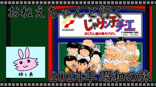 おねえちゃんと行く『じゃりン子チエ』2024年昭和の旅 その9