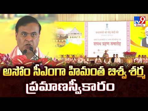 Himanta Biswa Sarma Sworn in as Assam Chief Minister | అసోం సీఎంగా హిమంత బిశ్వ శర్మ ప్రమాణస్వీకారం - TV9