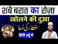 Shabe Barat ka Roza Eftari ki Dua 2026 | शबे बरात का रोज़ा खोलने की दुआ 2026 आज ही जान लें #dua