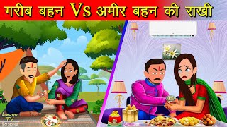 गरीब Vs अमीर बहन की राखी | Rakhi Special | Gareeb Ki Rakhi | Hindi Kahani | Raksha Bandhan Story