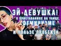 ЭЙ, ДЕВУШКА: феминизм, приставания на улице и польза пробежек