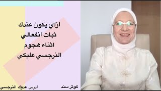 ازاي يكون عندك ثبات انفعالي اثناء هجوم النرجسي عليكي(ازاي تعيشي من غير ما تمرضي نفسيا).... كوثر سند