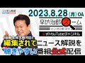 【公式】iPS細胞研究、日本ピンチ▼国山ハセン氏 TBSを辞めた理由▼プリゴジン氏は死んでいない?!中村逸郎▼処理水、日本は謙虚に 23/8/28(月) ニッポン放送「辛坊治郎ズームそこまで言うか!」