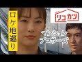 リコカツ　ロケ地　北川景子　永山瑛太　3ケ所　　プロポーズ　マンション