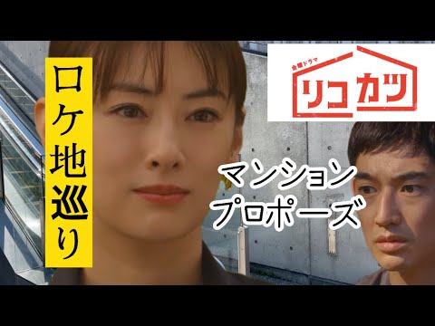 リコカツ ロケ地 北川景子 永山瑛太 3ケ所 プロポーズ マンション Youtube