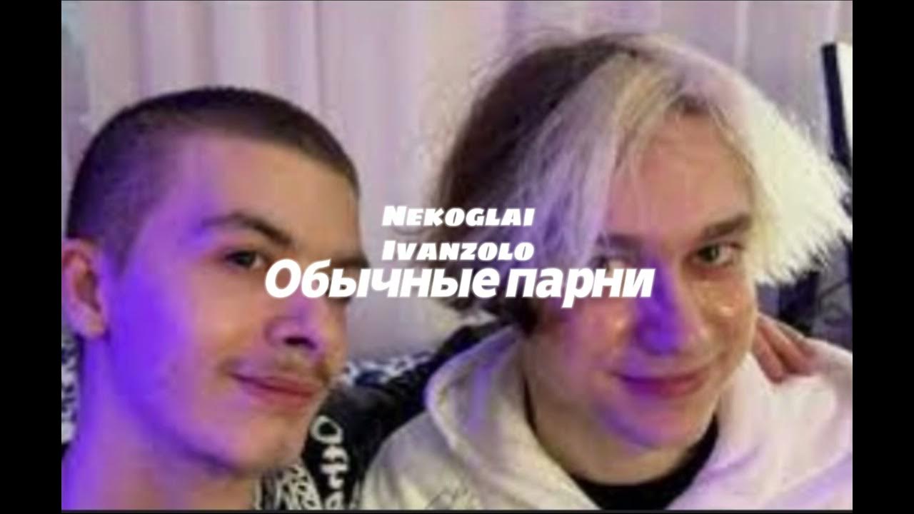 Nekoglai обычный парень. Фулл парня. обычный парень nekoglai. песня обычный парень. обычный парень nekoglai где послушать.