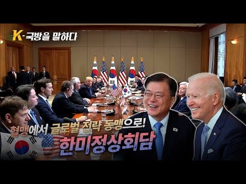 ​[K-국방을 말하다] 8부. 혈맹에서 글로벌 전략 동맹으로! 한미정상회담