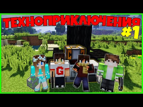 Техноприключения в Майнкрафт #1 - самое начало и первые механизмы / Minecraft выживание с модами