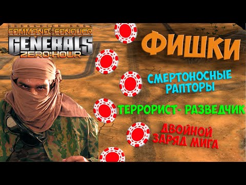 ИГРАЙ КАК PRO 🔥 ФИШКИ В ИГРЕ GENERALS ZERO HOUR