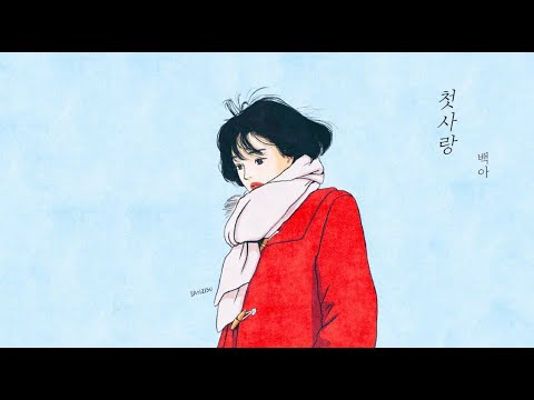 백아 白兒 첫사랑 Amor Lyrics Video Art 반지수