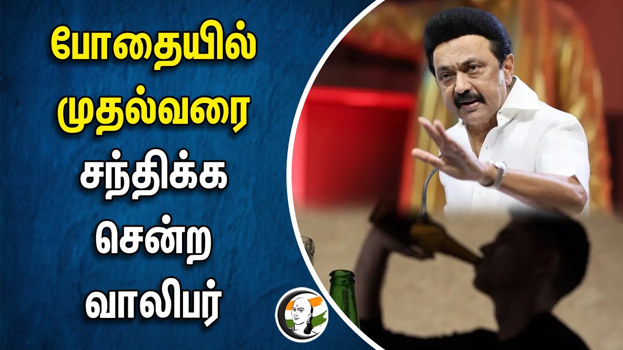 ⁣போதையில் முதல்வரை சந்திக்க சென்ற வாலிபர் | STALIN House | Chittaranjan Salai | TASMAC | DMK | Police