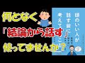 【話題作】頭のいい人が話す前に考えていること【11分で要約】