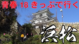 【日本100名城】浜松城見てきました！【青春18きっぷ】【静岡県周遊③】(26歳年収300万円底辺サラリーマンのぼっち旅)