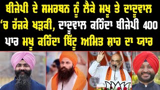 BJP ਦੇ ਸਮਰਥਨ ਨੂੰ ਲੈਕੇ Makhu ਤੇ Daduwal 'ਚ ਰੱਜਕੇ ਖੜਕੀ | Amit shah | Ravneet Bittu | Amritpal Singh