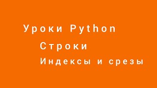 Строки. Python. Индексы и срезы. Уроки программирования. Александр Килинкаров