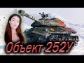 Объект 252У ► ЛЁГКИЙ ФАРМ ?)