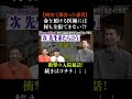 患者は医師に強く言えない!? #さらば青春の光 #さらば #東ブクロ #森田哲矢 #本ダレ #shorts #切り抜き