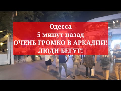 Одесса 5 минут
