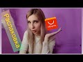 Наконец то это свершилось🙀 Распаковка товаров с #AliExpress #знакомство #обзор