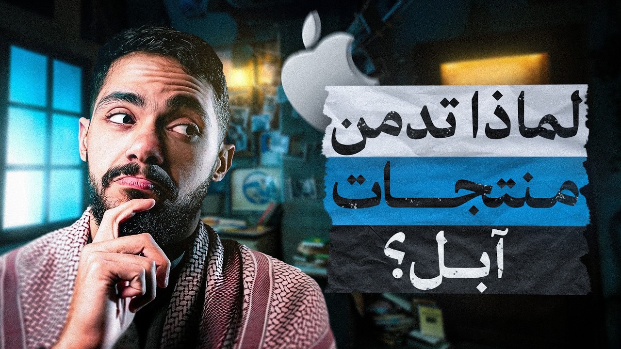 كيف غيّرت آبل نظرتنا للأشياء؟