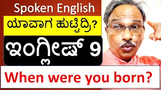 ಯಾವಾಗ, ಎಲ್ಲಿ ಹುಟ್ಟಿದಿರಿ? How to learn English in Kannada-Spoken English in Kannada /ಇಂಗ್ಲೀಷ್inಕನ್ನಡ