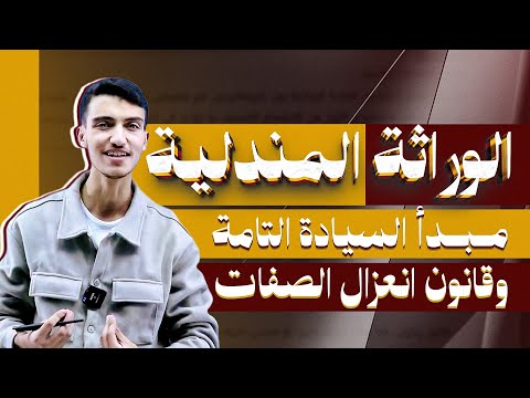 أحياء 2008 الوراثة المندلية مبدأ السيادة التامة قانون انعزال الصفات