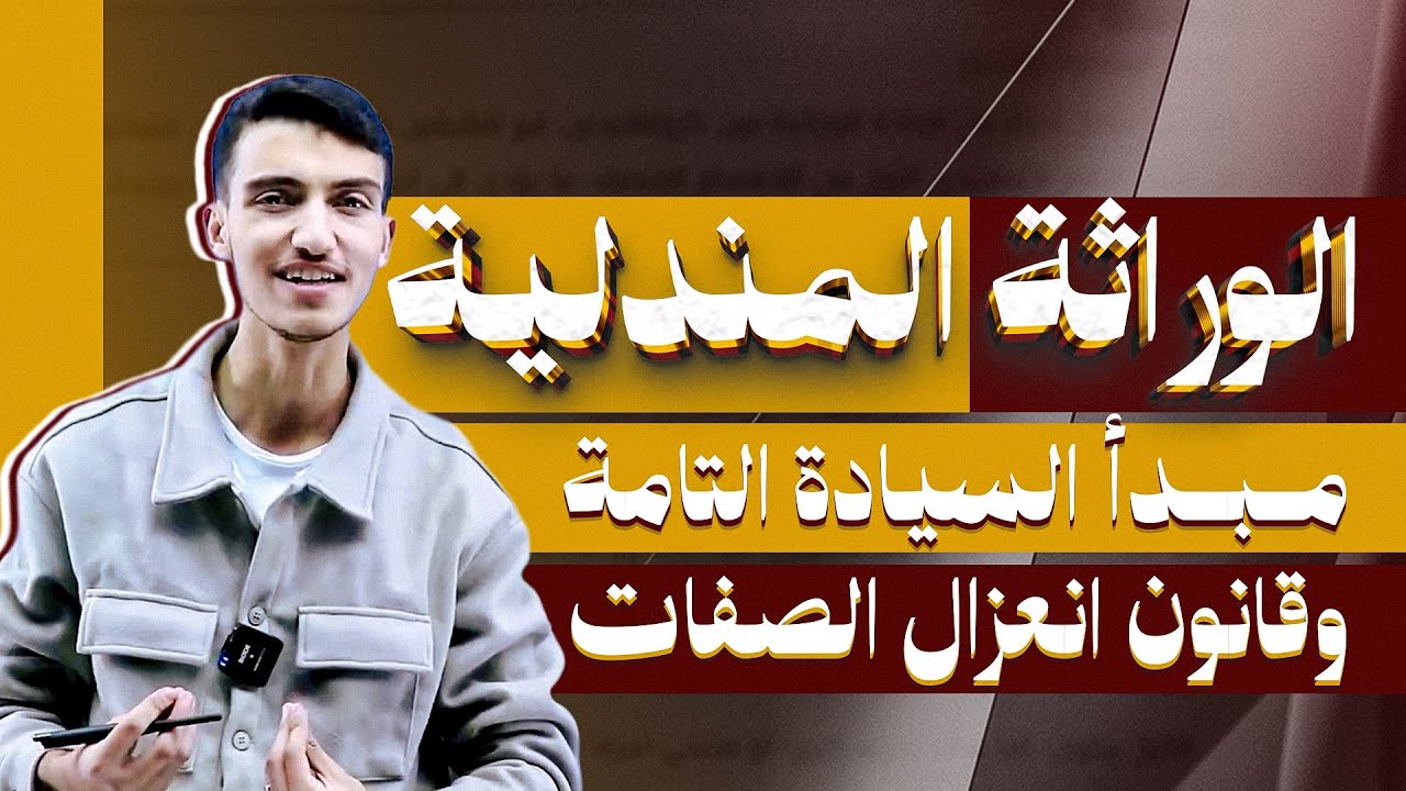 أحياء 2008 - الوراثة المندلية ( مبدأ السيادة التامة + قانون انعزال الصفات )