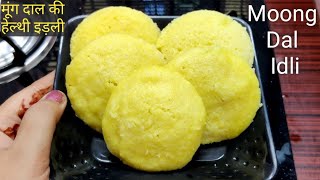 рдореВрдВрдЧ рджрд╛рд▓ рдЗрдбрд▓реА | Moong Dal Idli for Weight loss | Moong Dal Idli Kaise Banaen | Healthy Breakfast