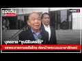 บุตรชาย"ขุนนิรันดรชัย"ขอพระราชทานอภัยโทษต่อหน้าพระบรมฉายาลักษณ์ : รอบวันทันเหตุการณ์(เย็น)26/12/2020